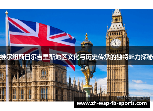 维尔纽斯日尔吉里斯地区文化与历史传承的独特魅力探秘