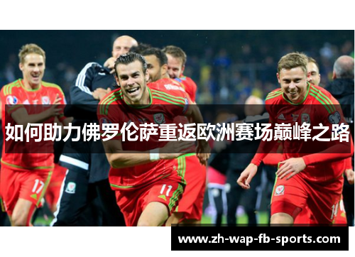 如何助力佛罗伦萨重返欧洲赛场巅峰之路