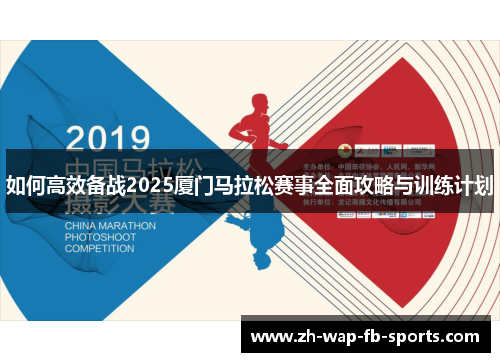 如何高效备战2025厦门马拉松赛事全面攻略与训练计划 如何高效备战2025厦门马拉松赛事全面攻略与训练计划