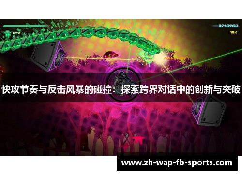 快攻节奏与反击风暴的碰撞：探索跨界对话中的创新与突破
