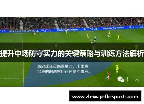 提升中场防守实力的关键策略与训练方法解析