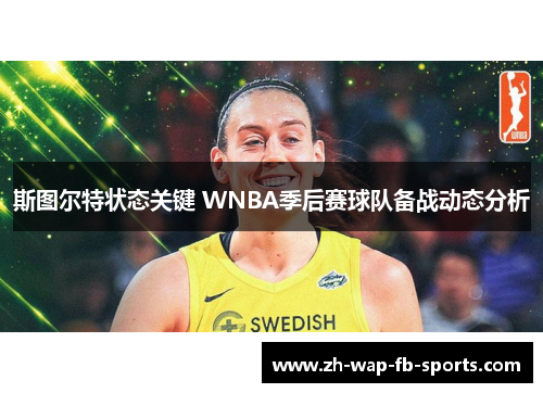 斯图尔特状态关键 WNBA季后赛球队备战动态分析