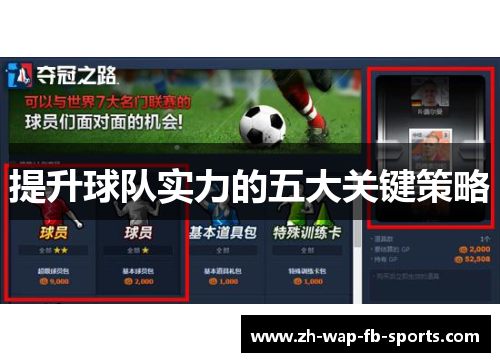 提升球队实力的五大关键策略