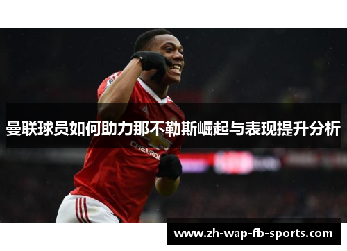 曼联球员如何助力那不勒斯崛起与表现提升分析