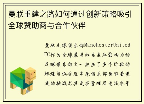 曼联重建之路如何通过创新策略吸引全球赞助商与合作伙伴 曼联重建之路如何通过创新策略吸引全球赞助商与合作伙伴