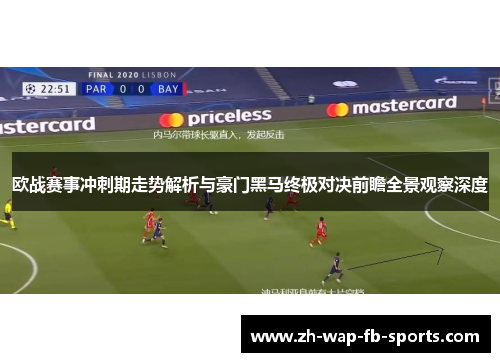 欧战赛事冲刺期走势解析与豪门黑马终极对决前瞻全景观察深度