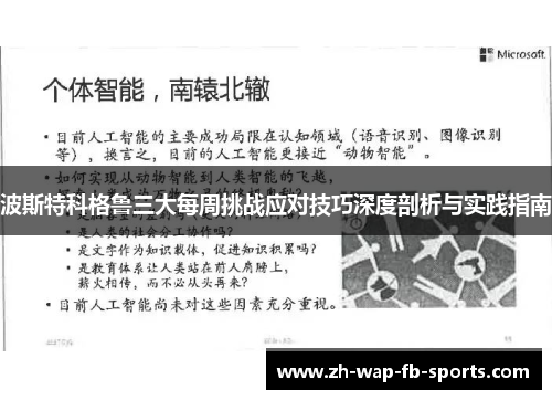 波斯特科格鲁三大每周挑战应对技巧深度剖析与实践指南