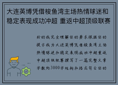 大连英博凭借梭鱼湾主场热情球迷和稳定表现成功冲超 重返中超顶级联赛