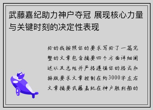 武藤嘉纪助力神户夺冠 展现核心力量与关键时刻的决定性表现