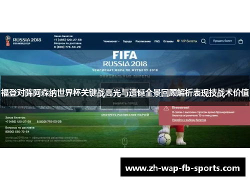 福登对阵阿森纳世界杯关键战高光与遗憾全景回顾解析表现技战术价值 福登对阵阿森纳世界杯关键战高光与遗憾全景回顾解析表现技战术价值
