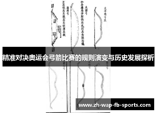 精准对决奥运会弓箭比赛的规则演变与历史发展探析