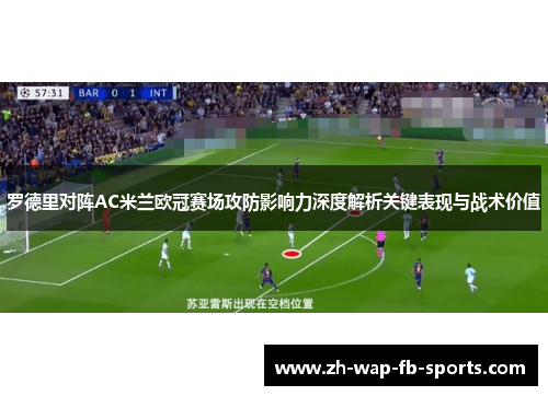 罗德里对阵AC米兰欧冠赛场攻防影响力深度解析关键表现与战术价值