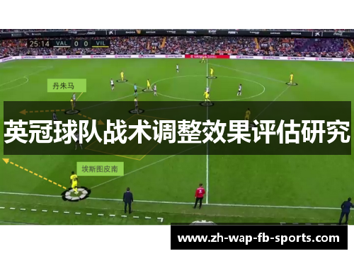 英冠球队战术调整效果评估研究