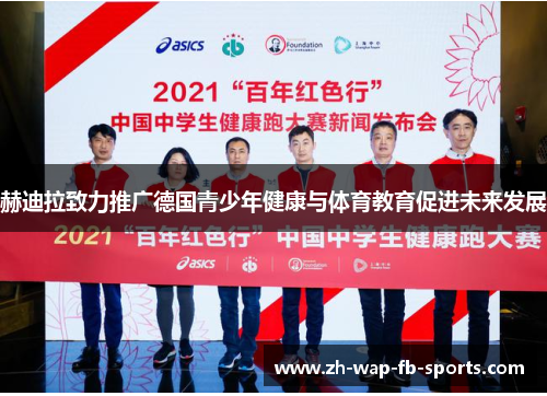 赫迪拉致力推广德国青少年健康与体育教育促进未来发展