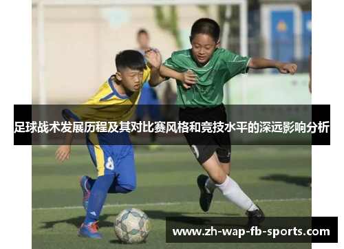 足球战术发展历程及其对比赛风格和竞技水平的深远影响分析