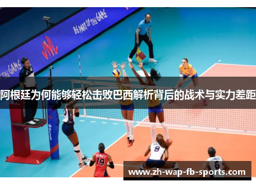 阿根廷为何能够轻松击败巴西解析背后的战术与实力差距