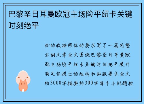巴黎圣日耳曼欧冠主场险平纽卡关键时刻绝平