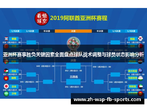 亚洲杯赛事胜负关键因素全面盘点球队战术调整与球员状态影响分析