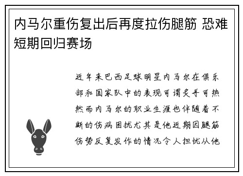 内马尔重伤复出后再度拉伤腿筋 恐难短期回归赛场