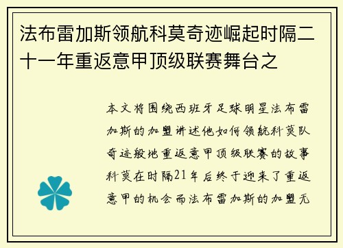 法布雷加斯领航科莫奇迹崛起时隔二十一年重返意甲顶级联赛舞台之