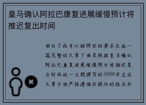 皇马确认阿拉巴康复进展缓慢预计将推迟复出时间