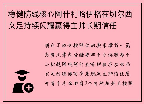 稳健防线核心阿什利哈伊格在切尔西女足持续闪耀赢得主帅长期信任
