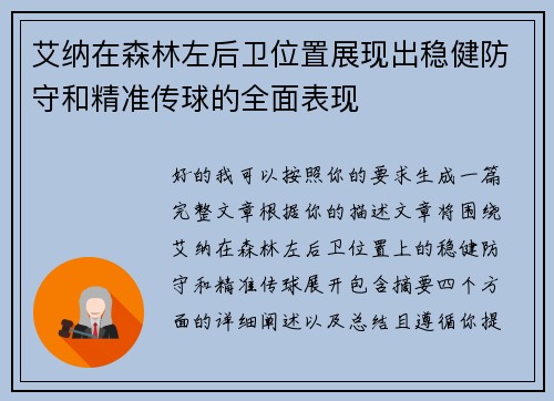 艾纳在森林左后卫位置展现出稳健防守和精准传球的全面表现