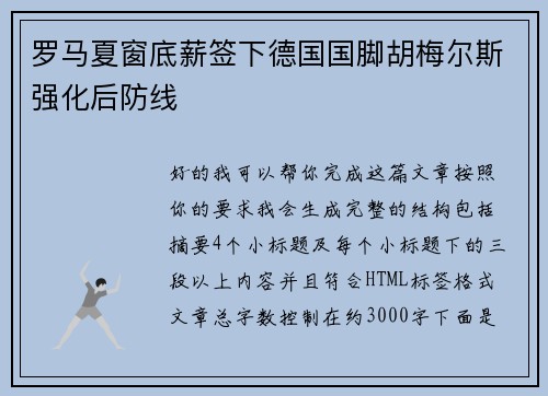 罗马夏窗底薪签下德国国脚胡梅尔斯强化后防线