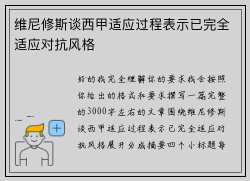 维尼修斯谈西甲适应过程表示已完全适应对抗风格