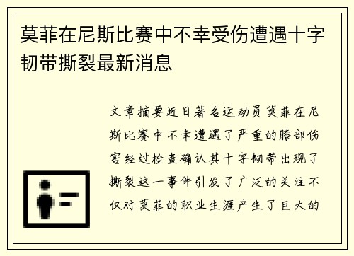 莫菲在尼斯比赛中不幸受伤遭遇十字韧带撕裂最新消息