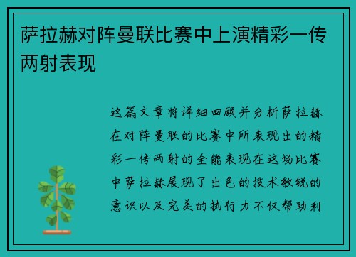 萨拉赫对阵曼联比赛中上演精彩一传两射表现