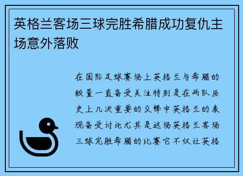 英格兰客场三球完胜希腊成功复仇主场意外落败