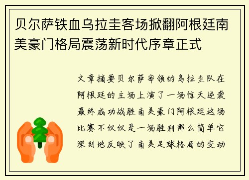 贝尔萨铁血乌拉圭客场掀翻阿根廷南美豪门格局震荡新时代序章正式