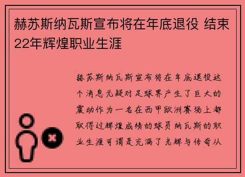 赫苏斯纳瓦斯宣布将在年底退役 结束22年辉煌职业生涯
