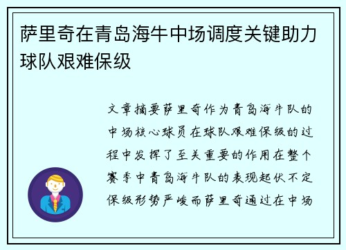 萨里奇在青岛海牛中场调度关键助力球队艰难保级