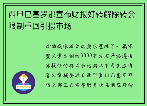 西甲巴塞罗那宣布财报好转解除转会限制重回引援市场