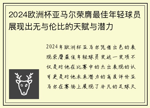 2024欧洲杯亚马尔荣膺最佳年轻球员展现出无与伦比的天赋与潜力