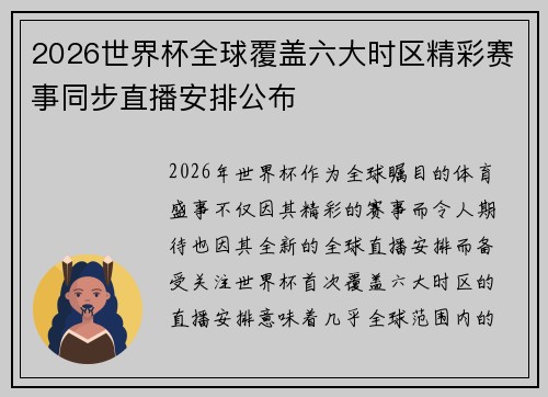 2026世界杯全球覆盖六大时区精彩赛事同步直播安排公布