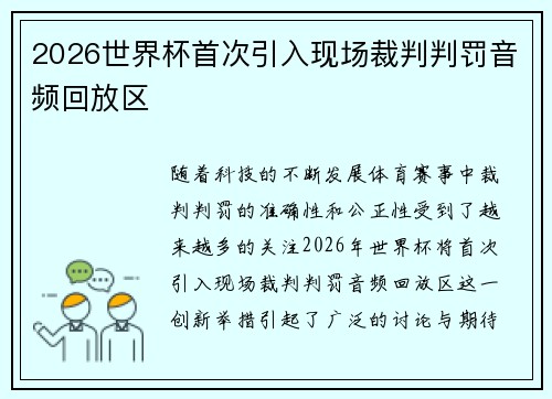 2026世界杯首次引入现场裁判判罚音频回放区