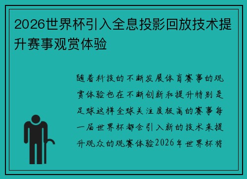 2026世界杯引入全息投影回放技术提升赛事观赏体验 2026世界杯引入全息投影回放技术提升赛事观赏体验