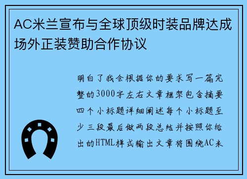 AC米兰宣布与全球顶级时装品牌达成场外正装赞助合作协议