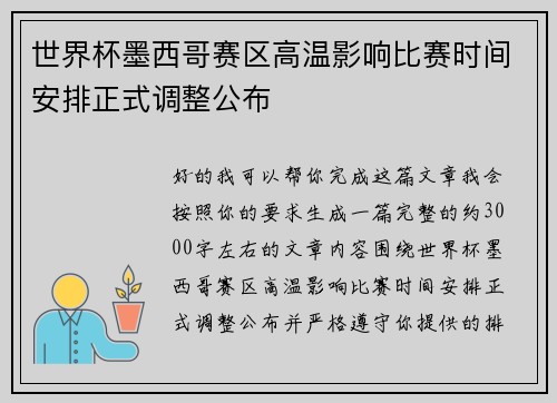 世界杯墨西哥赛区高温影响比赛时间安排正式调整公布