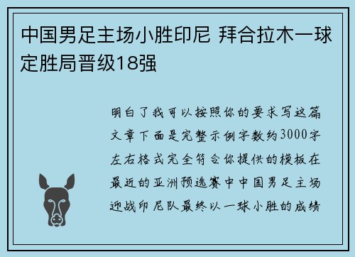 中国男足主场小胜印尼 拜合拉木一球定胜局晋级18强