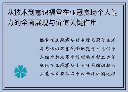 从技术到意识福登在亚冠赛场个人能力的全面展现与价值关键作用 从技术到意识福登在亚冠赛场个人能力的全面展现与价值关键作用