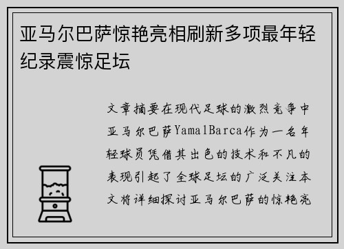 亚马尔巴萨惊艳亮相刷新多项最年轻纪录震惊足坛