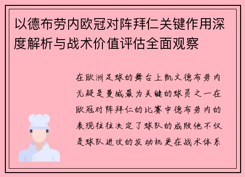 以德布劳内欧冠对阵拜仁关键作用深度解析与战术价值评估全面观察