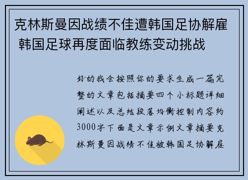 克林斯曼因战绩不佳遭韩国足协解雇 韩国足球再度面临教练变动挑战