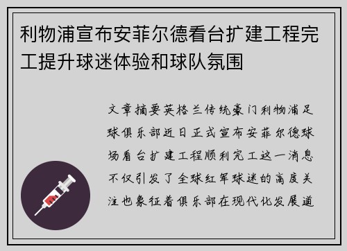 利物浦宣布安菲尔德看台扩建工程完工提升球迷体验和球队氛围 利物浦宣布安菲尔德看台扩建工程完工提升球迷体验和球队氛围