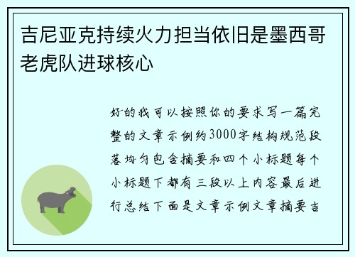 吉尼亚克持续火力担当依旧是墨西哥老虎队进球核心
