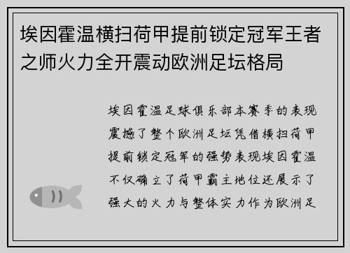 埃因霍温横扫荷甲提前锁定冠军王者之师火力全开震动欧洲足坛格局
